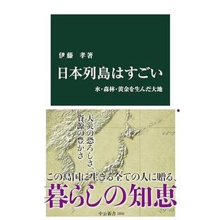 日本列島はすごい-水・森林・黄金を生んだ大地 (中公新書 2800)の画像