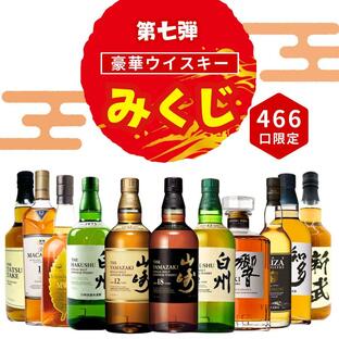 ＼9/18販売開始／【第八弾】【ウイスキーみくじ 466口限定】山崎18年 山崎12年 白州12年 響ジャパニーズ知多 など 福袋 酒くじ おみくじ ウイスキー くじ 最新の画像