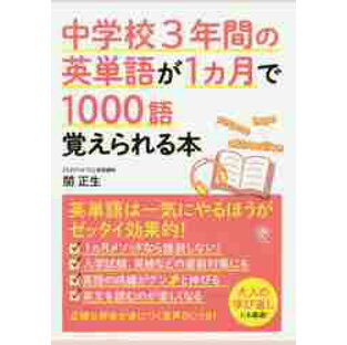 かんき出版 中学校3年間の英単語が1カ月で1000語覚えられる本の画像