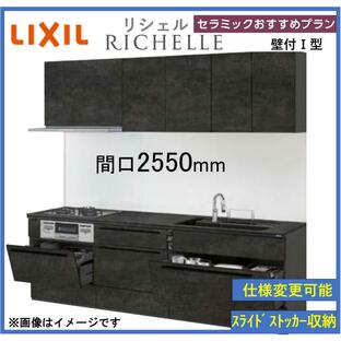 LIXIL リシェルSI 壁付I型 セラミックおすすめプラン 間口2550mm 奥行650mm 食洗機搭載可能 システムキッチン(オプション対応、メーカー直送）【送料無料】の画像