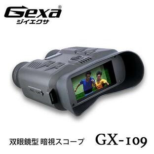 Gexa(ジイエクサ) 撮影機能付 デジタル録画双眼鏡 暗視スコープ ナイトビジョン 赤外線撮影 照射500m 暗視補正 GX-109の画像