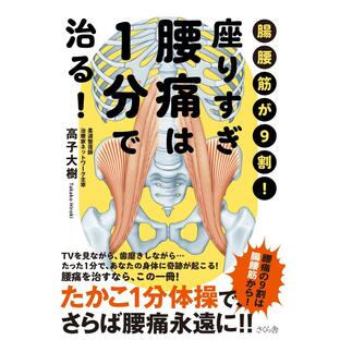 さくら舎 座りすぎ腰痛は1分で治る 腸腰筋が9割 高子大樹の画像