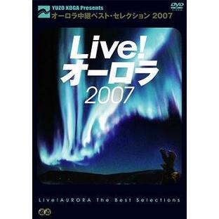 【送料無料】[DVD]/趣味教養/Live! オーロラ オーロラ中継 ベスト・セレクション 2007の画像