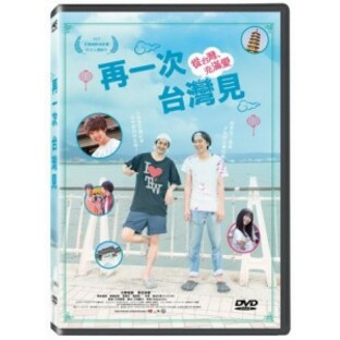 日本映画/ 台湾より愛をこめて（DVD) 台湾盤 From Taiwan With Love 再一次，台灣見の画像