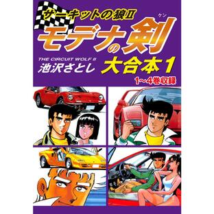 サーキットの狼II モデナの剣 大合本 (1〜5巻セット) 電子書籍版 / 池沢さとしの画像