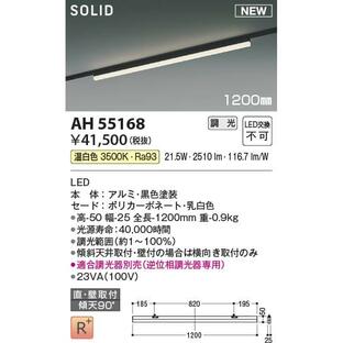 AH55168 照明器具 調光対応ベースライト (1200mm)(プラグ)・レール専用 LED（温白色） コイズミ照明(PC)の画像