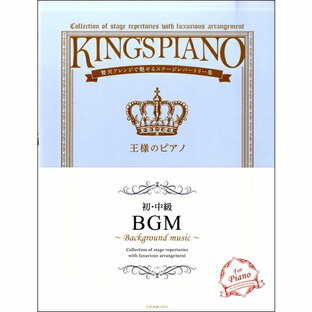 楽譜 贅沢アレンジで魅せるステージレパートリー集 王様のピアノ BGMの画像