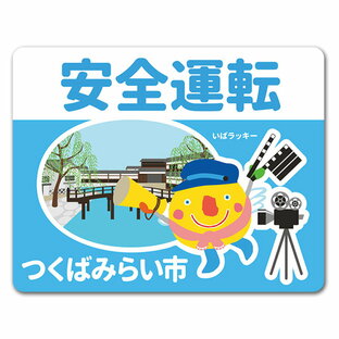 【車ステッカー】いばラッキー ご当地デザイン「つくばみらい市」【安全運転】車マグネットステッカー ゆうパケット対応210円〜の画像