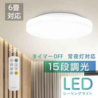 シーリングライト LED led 「本日24時まで1,980円」 照明器具 6畳 8畳 おしゃれ 24W 15段階調光 リモコン付 居間用 寝室 簡単取付 あすつくledcl-s24-whの画像