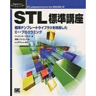 STL標準講座 標準テンプレートライブラリを利用したC プログラミングの画像