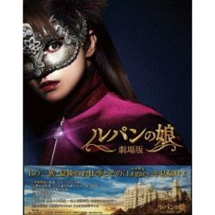 【送料無料】[Blu-ray]/邦画/劇場版 ルパンの娘 レガシー・エディションの画像
