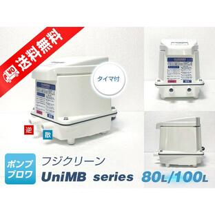 UniMB80（右散気）（散気80L 逆洗80L）（2年保証付）（フジクリーン）（CFB80の後継機種）日本製、浄化槽エアーポンプ、２口ブロワの画像