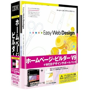 IBMホームページ・ビルダー V9 + Webデザインサポートパック バージョンアップ版 スペシャルキャンペーン版の画像