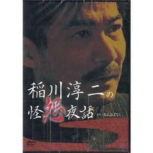 稲川淳二の怪怨夜話 (DVD)の画像