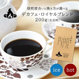 デカフェ・ロイヤルブレンド（カフェインレスコーヒー）/200gの画像