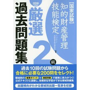 【送料無料】[本/雑誌]/知的財産管理技能検定厳選過去問題集2級 国家試験 2016年度版/アップロード知財教育総の画像