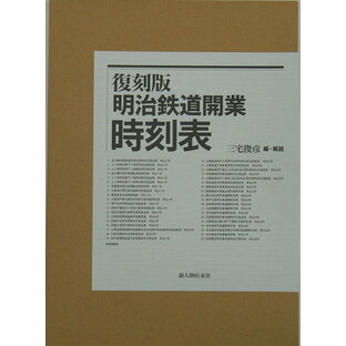 明治鉄道開業時刻表 復刻版/バーゲンブック{三宅 俊彦 編 新人物往来社 趣味 鉄道}の画像