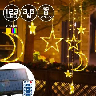 ソーラー イルミネーション スター 星 月 カーテンライト LED 123球 長さ3.5m リモコン付 屋外用 防水 おしゃれ かわいい クリスマス 室内の画像