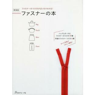 [本/雑誌]/ファスナーの本 ファスナーのつけ方がばっちりわかる! 新装版/日本ヴォーグ社の画像