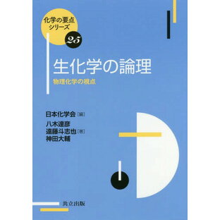 生化学の論理 物理化学の視点[本/雑誌] (化学の要点シリーズ) / 八木達彦/著 遠藤斗志也/著 神田大輔/著の画像