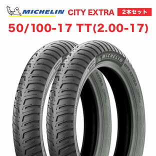 2本セット MICHELIN製 CITY EXTRA 50/100-17 TT（2.00-17）前後タイヤセット モペット ピアジオチャオ対応 タイヤ バイクパーツ カスタム 新品 タイヤセットPiの画像