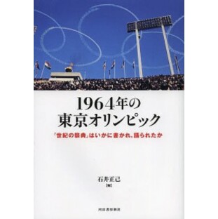 1964年の東京オリンピック 「世紀の祭典」はいかに書かれ、語られたか/石井正己の画像