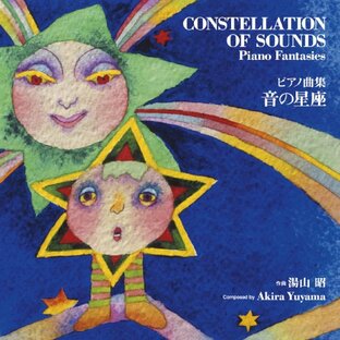 ピアノ曲集「音の星座」 湯山昭の画像