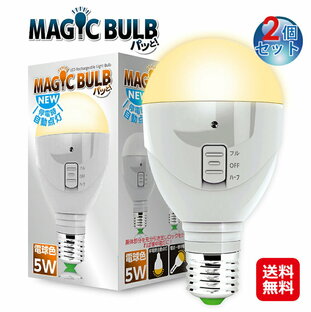 LED電球 口金 E26 5W ライト 電球 懐中電灯 停電 非常灯【マジックバルブ パッと！(電球色)(2個セット)】【送料無料】【ポイント 2倍～10倍】非常用電球 でんきゅう 非常用 便利 MBP5W-A gmの画像