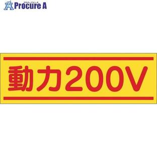 つくし ステッカー「動力200V」 ■▼134-6688 190-B 1枚の画像