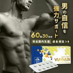 男性用 サプリメント 特許成分のバイオペリン配合 男性 精力 アップ 増大 即効 アルギニン マカ 60粒 30日分 VIAGAIN premium バイアゲインの画像