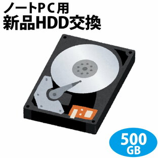 ノートパソコン専用■HDD 500GBに新品交換/PC本体をご購入時に追加できるオプションですの画像