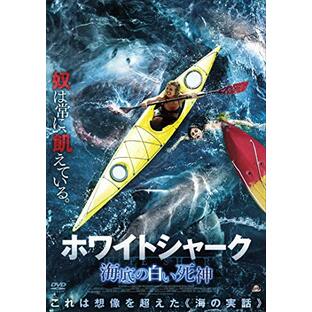 ホワイトシャーク (海底の白い死神) [DVD]の画像
