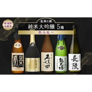 ふるさと納税 H4-56長岡市の純米大吟醸 5蔵飲み比べセット（久保田萬寿/吉乃川/越乃景虎/想天坊/長陵） 720ml×5本 新潟県長岡市の画像