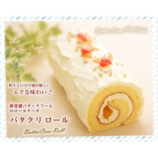 新食感バタークリームのロールケーキ『バタクリロール』の画像