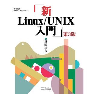 sbクリエイティブ 新Linux UNIX入門の画像