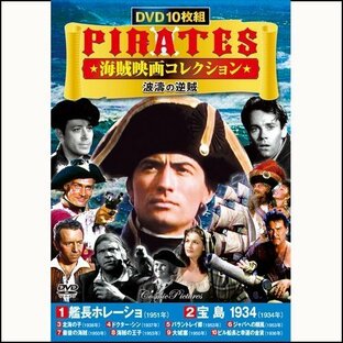 海賊映画コレクション 波濤の逆賊 DVD 10枚組 - 映像と音の友社の画像