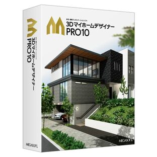 メガソフト 3D マイホームデザイナー PRO10の画像