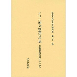 社史で見る日本経済史 第71巻 復刻の画像
