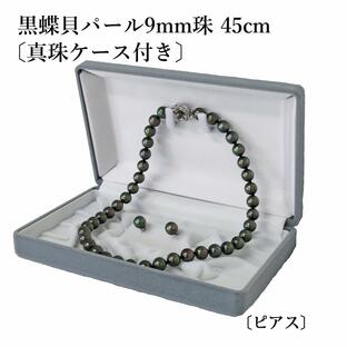 黒真珠 ネックレス イヤリング or ピアスセット・ピーコック系カラー / 黒蝶貝パール 9.0ミリアップ 45センチ 真珠ケース ＜日本製＞の画像