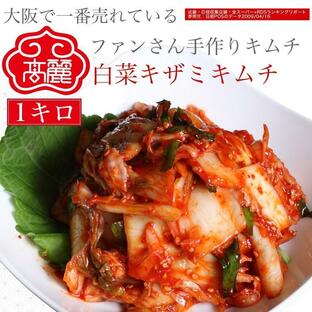大阪鶴橋黄さんの手造りキムチ 白菜キムチ刻み たっぷり1キロ業務用でも使えますの画像