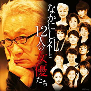 【新品】CD なかにし礼と12人の女優たち/CD/COCP-38957/アルバムの画像