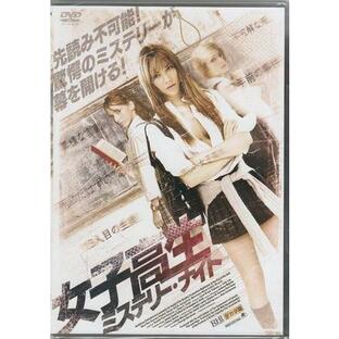 女子高生ミステリー ナイト (DVD)の画像