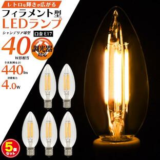 LED電球 フィラメント型 シャンデリア球タイプ 5個セット E17 調光器対応 電球色 おしゃれ レトロ 照明 エジソンランプの画像
