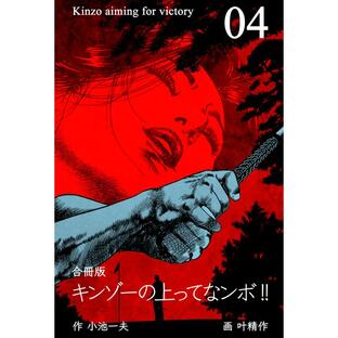 キンゾーの上ってなンボ!!【合冊版】 (4) 電子書籍版 / 作:小池一夫 画:叶精作の画像