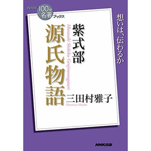 NHK「100分de名著」ブックス 紫式部 源氏物語の画像