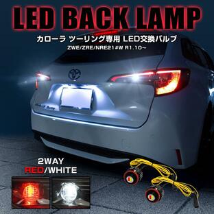 カローラツーリング LED バックランプ ホワイト×レッド 2色発光 バルブ 2個セット リアフォグ 寒冷地仕様 カスタム ライト 4WD パーツの画像