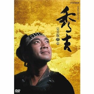 大河ドラマ 秀吉 完全版 DVD-BOX1 全7枚の画像