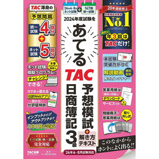 tac出版 2024年度試験をあてるTAC予想模試 解き方テキスト日商簿記3級 TAC株式会社の画像
