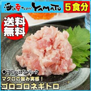 ネギトロ ゴロゴロネギトロ 70g ×5パック ねぎとろ 鮪 マグロ まぐろ 海鮮丼 トロの画像