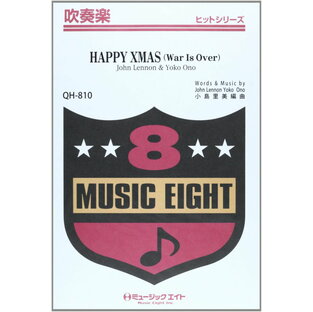 楽譜 QH810 吹奏楽ヒットシリーズ HAPPY XMAS（War Is Over）／ハッピー・クリスマス（ウォー・イズ・オーバー） ／ ミュージックエイトの画像